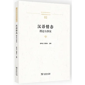 漢語情態：理論與事實 pdf epub mobi 电子书 下载