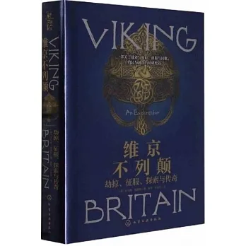 維京不列顛：劫掠、征服、探索與傳奇 pdf epub mobi 电子书 下载