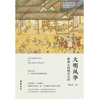 大明風華：明朝人的城市生活 pdf epub mobi 电子书 下载