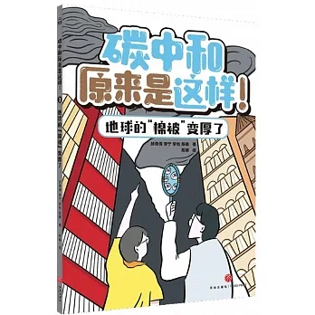 碳中和原來是這樣!（3）：地球的“棉被”變厚了 pdf epub mobi 电子书 下载