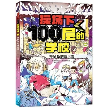 操場下100層的學校（2）：神秘島的暴風雪 pdf epub mobi 电子书 下载