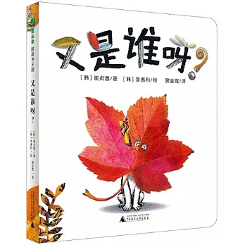 魔法象·圖畫書王國.又是誰呀？ pdf epub mobi 电子书 下载