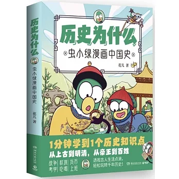 歷史為什麼：蟲小綠漫畫中國史 pdf epub mobi 电子书 下载