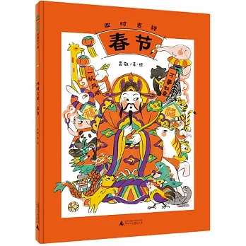 魔法象·圖畫書王國.四時吉祥·春節 pdf epub mobi 电子书 下载
