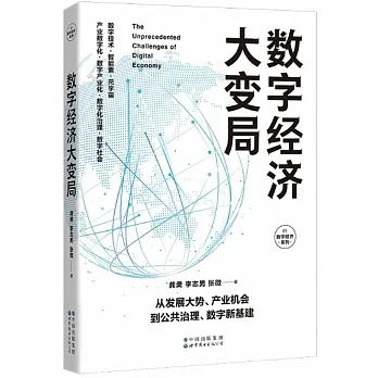 數字經濟大變局 pdf epub mobi 电子书 下载