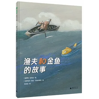 魔法象·圖畫書王國.漁夫和金魚的故事 pdf epub mobi 电子书 下载