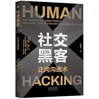 社交黑客：正向溝通術 pdf epub mobi 电子书 下载