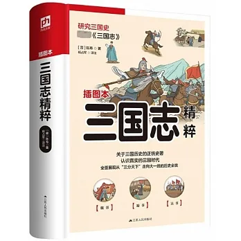 三國志精粹（插圖本） pdf epub mobi 电子书 下载