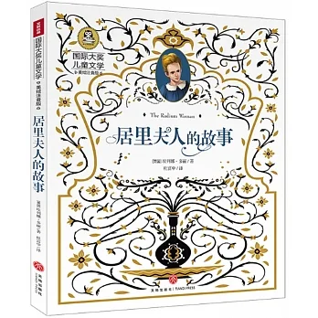 居里夫人的故事（美繪注音版） pdf epub mobi 电子书 下载