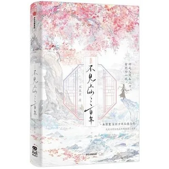 不見上仙三百年·完結篇 pdf epub mobi 电子书 下载