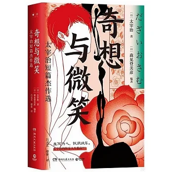 奇想與微笑：太宰治短篇傑作選 pdf epub mobi 电子书 下载