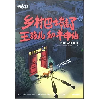 中國奇譚（典藏版）：鄉村巴士帶走了王孩兒和神仙 pdf epub mobi 电子书 下载