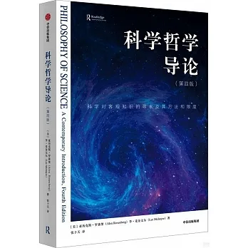 科學哲學導論（第四版） pdf epub mobi 电子书 下载