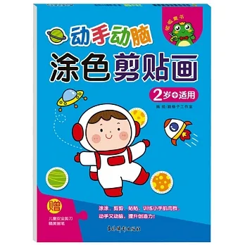 動手動腦塗色剪貼畫2歲＋適用 pdf epub mobi 电子书 下载