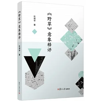 《野草》意象釋評 pdf epub mobi 电子书 下载