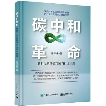 碳中和革命：新時代的低碳方案與行業機遇 pdf epub mobi 电子书 下载