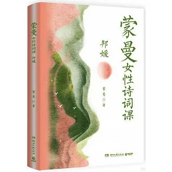 蒙曼女性詩詞課：邦媛 pdf epub mobi 电子书 下载