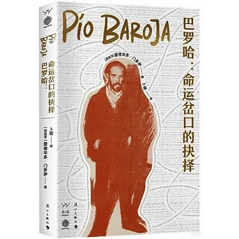 巴羅哈：命運岔口的抉擇 pdf epub mobi 电子书 下载