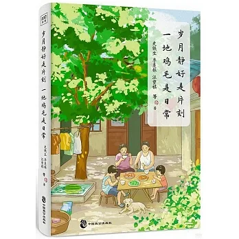 歲月靜好是片刻，一地雞毛是日常 pdf epub mobi 电子书 下载