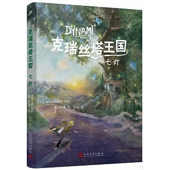 克瑞絲塔王國：七燈 pdf epub mobi 电子书 下载