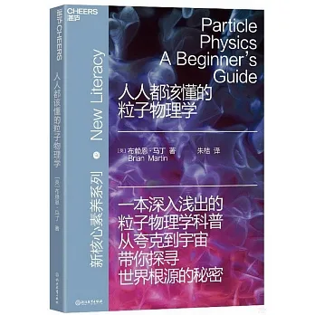 人人都該懂的粒子物理學 pdf epub mobi 电子书 下载