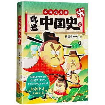 吃透中國史·宋 pdf epub mobi 电子书 下载