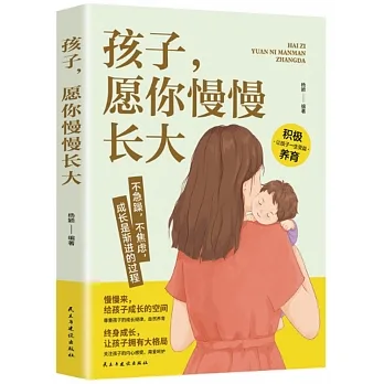 孩子願你慢慢長大 pdf epub mobi 电子书 下载