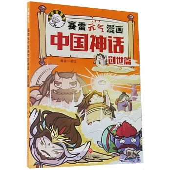 賽雷元氣漫畫中國神話·創世篇 pdf epub mobi 电子书 下载