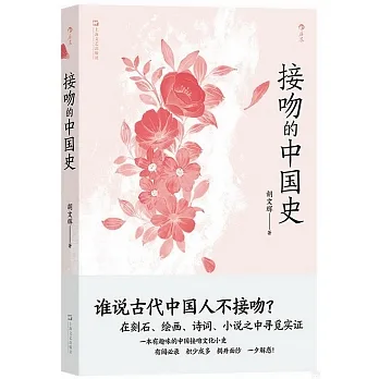 接吻的中國史 pdf epub mobi 电子书 下载