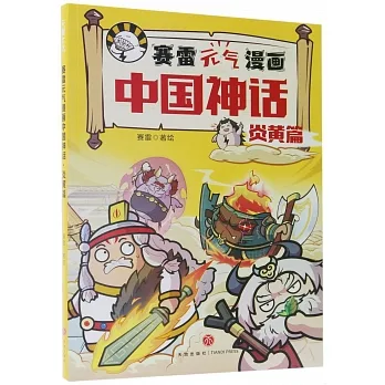 賽雷元氣漫畫中國神話·炎黃篇 pdf epub mobi 电子书 下载