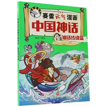 賽雷元氣漫畫中國神話·仙話傳說篇 pdf epub mobi 电子书 下载