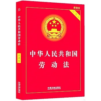 中華人民共和國勞動法（實用版） pdf epub mobi 电子书 下载
