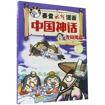 賽雷元氣漫畫中國神話·堯舜禹篇 pdf epub mobi 电子书 下载