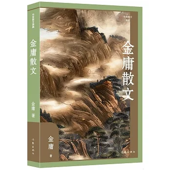 作家散文典藏：金庸散文 pdf epub mobi 电子书 下载