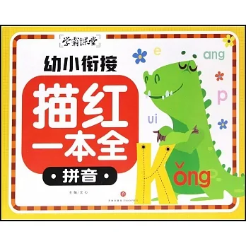 幼小銜接描紅一本全--拼音 pdf epub mobi 电子书 下载
