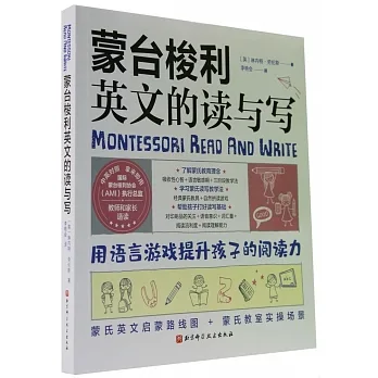 蒙台梭利英文的讀與寫 pdf epub mobi 电子书 下载