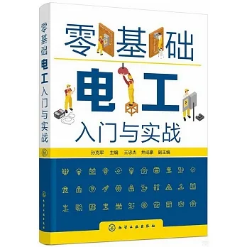 零基礎電工入門與實戰 pdf epub mobi 电子书 下载