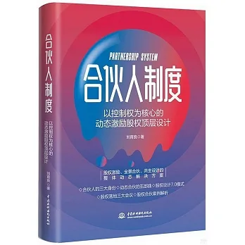 合夥人制度：以控制權為核心的動態激勵股權頂層設計 pdf epub mobi 电子书 下载