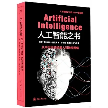 里程碑書系.人工智能之書：從中世紀的機器人到現代神經網絡 pdf epub mobi 电子书 下载