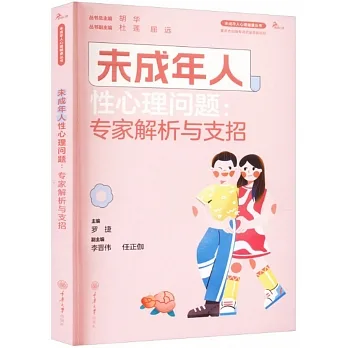 未成年人性心理問題：專家解析與支招 pdf epub mobi 电子书 下载