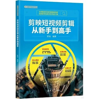 剪映短視頻剪輯從新手到高手 pdf epub mobi 电子书 下载