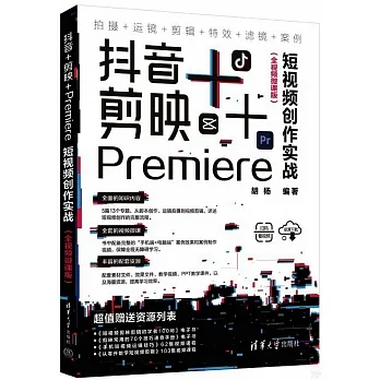 抖音+剪映+Premiere短視頻創作實戰（全視頻微課版） pdf epub mobi 电子书 下载