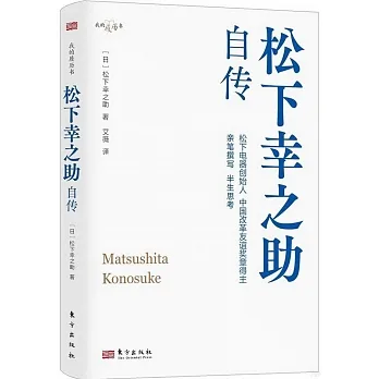 松下幸之助自傳 pdf epub mobi 电子书 下载