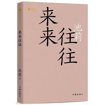 來來往往 pdf epub mobi 电子书 下载
