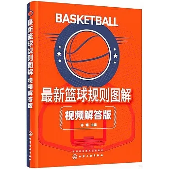 最新籃球規則圖解（視頻解答版） pdf epub mobi 电子书 下载