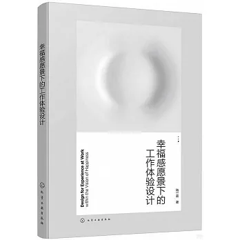 幸福感願景下的工作體驗設計 pdf epub mobi 电子书 下载