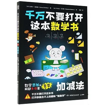 千萬不要打開這本數學書：加減法 pdf epub mobi 电子书 下载