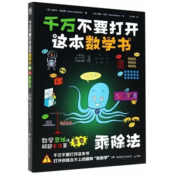 千萬不要打開這本數學書：乘除法 pdf epub mobi 电子书 下载