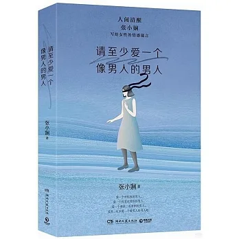 請至少愛一個像男人的男人 pdf epub mobi 电子书 下载