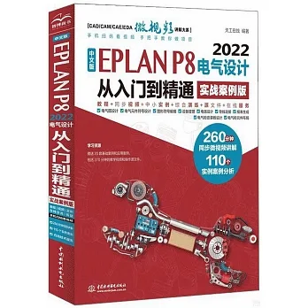 中文版EPLAN P8 2022電氣設計從入門到精通（實戰案例版） pdf epub mobi 电子书 下载